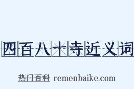 四百八十寺近义词是什么意思的图片